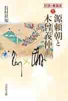【中古】 木曽義仲伝 信濃・北陸と源平合戦の史跡/パレード/鳥越幸雄 木曽義仲伝 -信濃・北陸と源平合戦の史跡- | 鳥越 幸雄 |本
